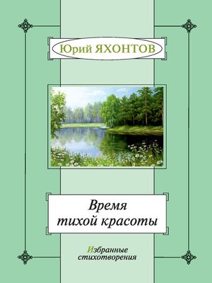 cover image of Время тихой красоты. Избранные стихотворения